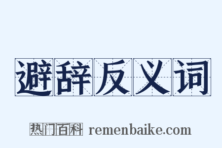 避辞反义词是什么意思的图片